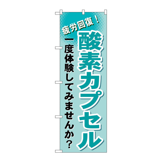 のぼり旗　酸素カプセル　Ｎｏ．ＧＮＢ－１０３５　Ｗ６００×Ｈ１８００