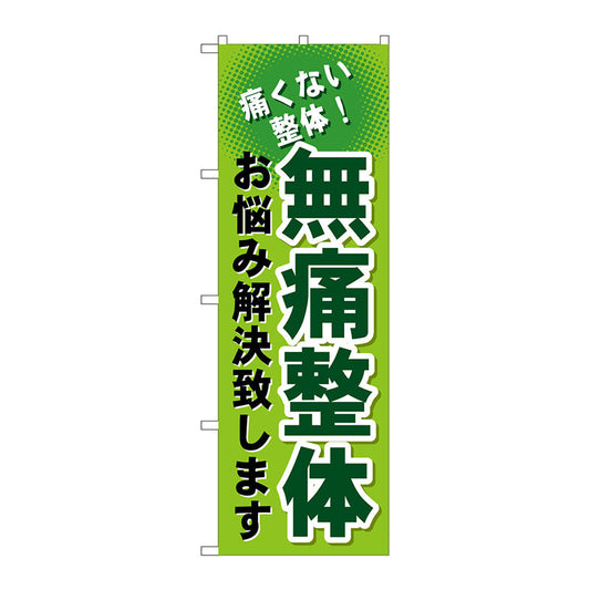のぼり旗　無痛整体　Ｎｏ．ＧＮＢ－１０３６　Ｗ６００×Ｈ１８００