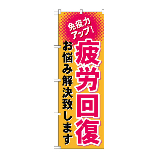 のぼり旗　疲労回復　Ｎｏ．ＧＮＢ－１０３７　Ｗ６００×Ｈ１８００