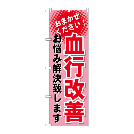 のぼり旗　血行改善　Ｎｏ．ＧＮＢ－１０３８　Ｗ６００×Ｈ１８００