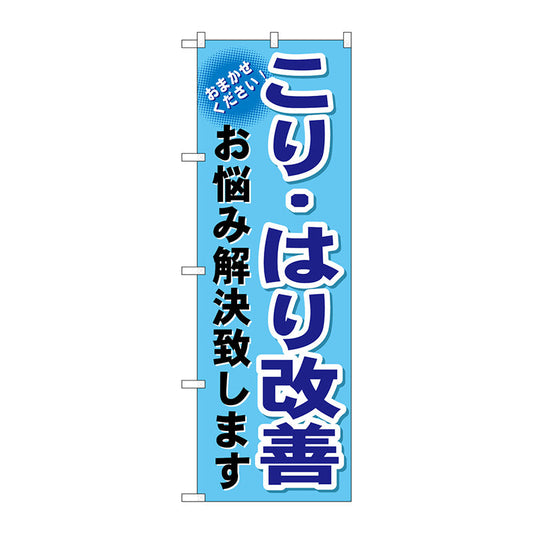 のぼり旗　こり・はり改善　Ｎｏ．ＧＮＢ－１０３９　Ｗ６００×Ｈ１８００
