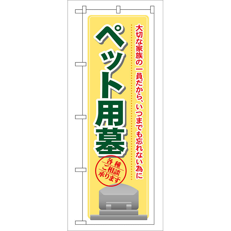 のぼり旗　ペット用墓　Ｎｏ．ＧＮＢ－１０４　Ｗ６００×Ｈ１８００