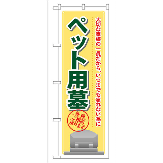 のぼり旗　ペット用墓　Ｎｏ．ＧＮＢ－１０４　Ｗ６００×Ｈ１８００