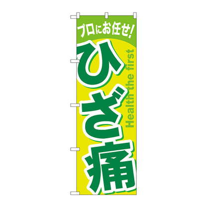 のぼり旗　ひざ痛　Ｎｏ．ＧＮＢ－１０４０　Ｗ６００×Ｈ１８００