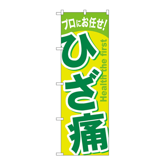 のぼり旗　ひざ痛　Ｎｏ．ＧＮＢ－１０４０　Ｗ６００×Ｈ１８００