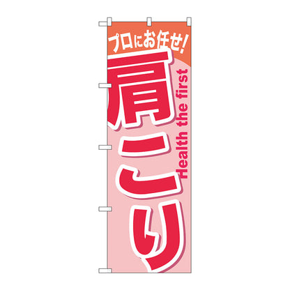 のぼり旗　肩こり　Ｎｏ．ＧＮＢ－１０４３　Ｗ６００×Ｈ１８００