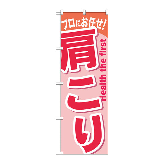 のぼり旗　肩こり　Ｎｏ．ＧＮＢ－１０４３　Ｗ６００×Ｈ１８００