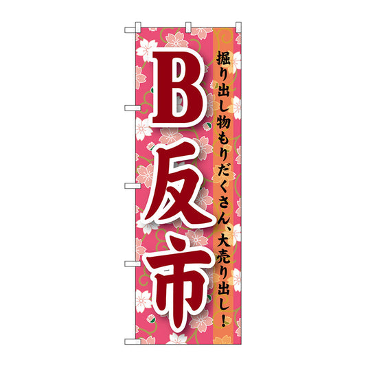 のぼり旗　Ｂ反市　Ｎｏ．ＧＮＢ－１０４６　Ｗ６００×Ｈ１８００