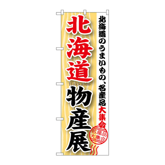 のぼり旗　北海道物産展　Ｎｏ．ＧＮＢ－１０４７　Ｗ６００×Ｈ１８００