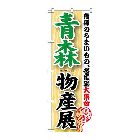 のぼり旗　青森物産展　Ｎｏ．ＧＮＢ－１０４８　Ｗ６００×Ｈ１８００