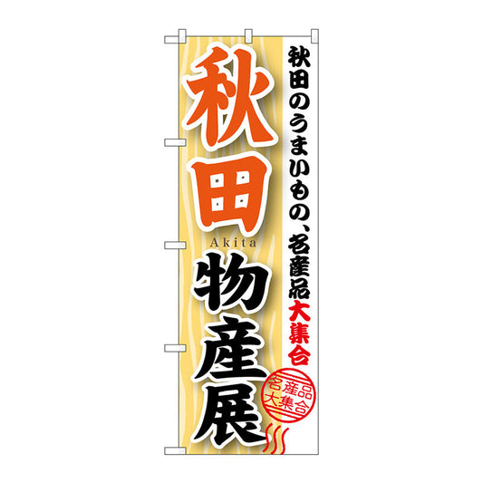 のぼり旗　秋田物産展　Ｎｏ．ＧＮＢ－１０４９　Ｗ６００×Ｈ１８００