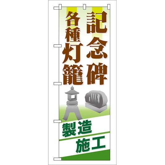 のぼり旗　記念碑　各種灯篭　Ｎｏ．ＧＮＢ－１０５　Ｗ６００×Ｈ１８００