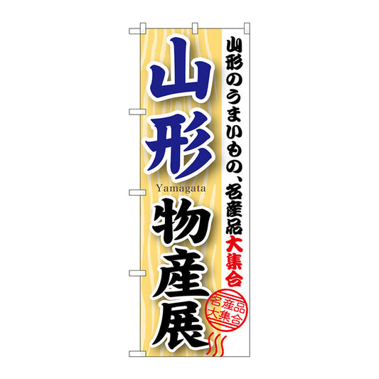 のぼり旗　山形物産展　Ｎｏ．ＧＮＢ－１０５０　Ｗ６００×Ｈ１８００