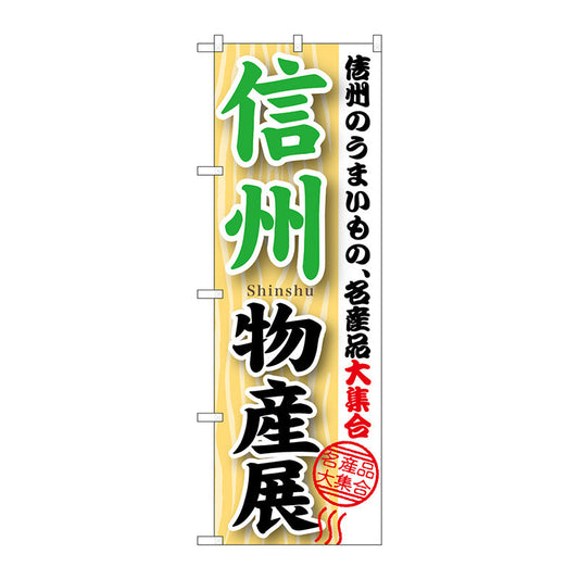 のぼり旗　信州物産展　Ｎｏ．ＧＮＢ－１０５２　Ｗ６００×Ｈ１８００
