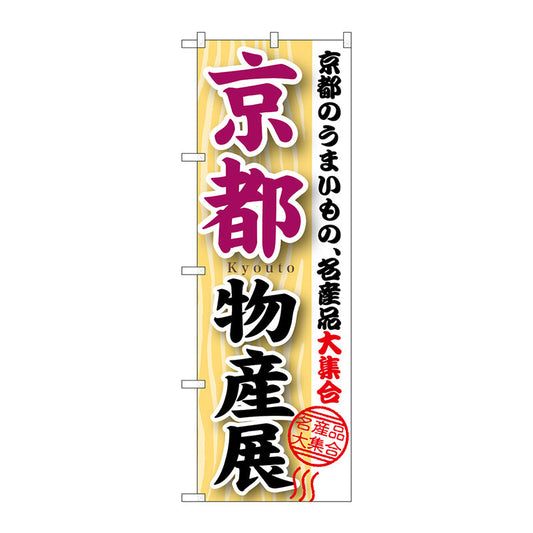 のぼり旗　京都物産展　Ｎｏ．ＧＮＢ－１０５３　Ｗ６００×Ｈ１８００