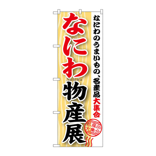 のぼり旗　なにわ物産展　Ｎｏ．ＧＮＢ－１０５４　Ｗ６００×Ｈ１８００