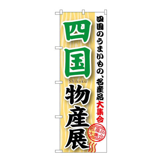 のぼり旗　四国物産展　Ｎｏ．ＧＮＢ－１０５５　Ｗ６００×Ｈ１８００