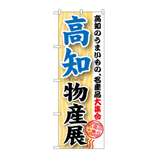のぼり旗　高知物産展　Ｎｏ．ＧＮＢ－１０５６　Ｗ６００×Ｈ１８００
