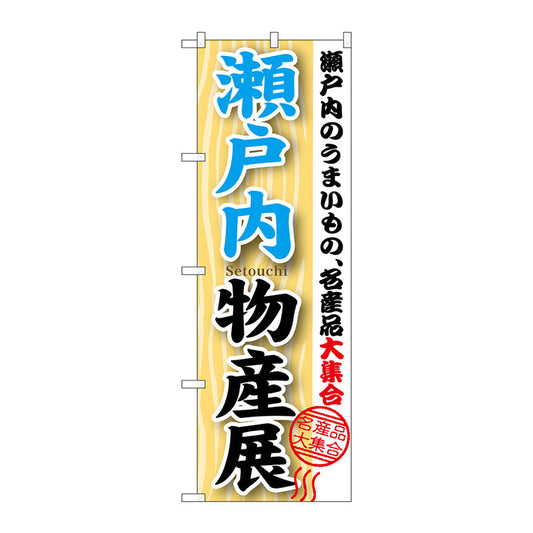 のぼり旗　瀬戸内物産展　Ｎｏ．ＧＮＢ－１０５７　Ｗ６００×Ｈ１８００