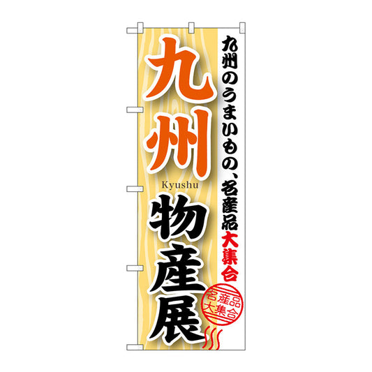 のぼり旗　九州物産展　Ｎｏ．ＧＮＢ－１０５８　Ｗ６００×Ｈ１８００