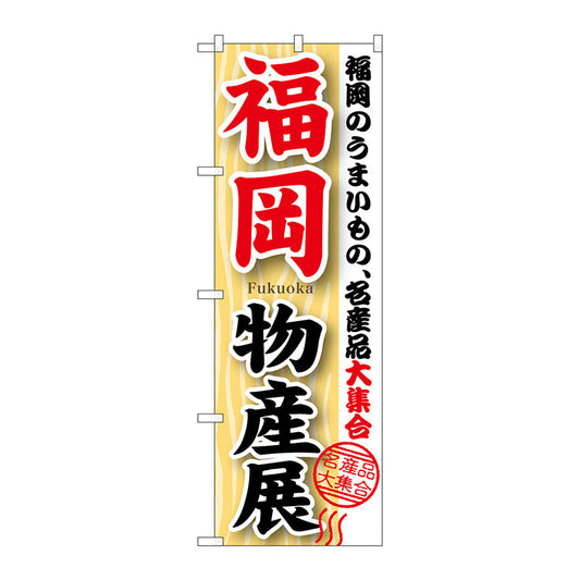のぼり旗　福岡物産展　Ｎｏ．ＧＮＢ－１０５９　Ｗ６００×Ｈ１８００