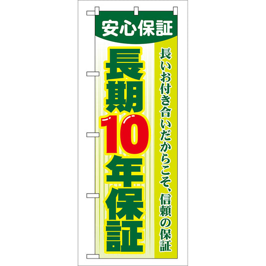 のぼり旗　長期１０年保証　Ｎｏ．ＧＮＢ－１０６　Ｗ６００×Ｈ１８００