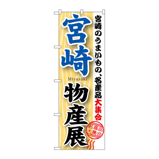 のぼり旗　宮崎物産展　Ｎｏ．ＧＮＢ－１０６０　Ｗ６００×Ｈ１８００