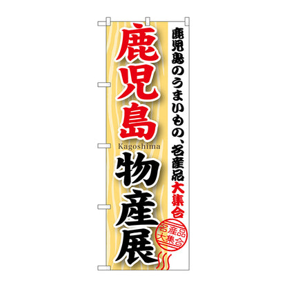 のぼり旗　鹿児島物産展　Ｎｏ．ＧＮＢ－１０６２　Ｗ６００×Ｈ１８００