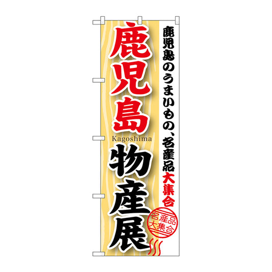 のぼり旗　鹿児島物産展　Ｎｏ．ＧＮＢ－１０６２　Ｗ６００×Ｈ１８００