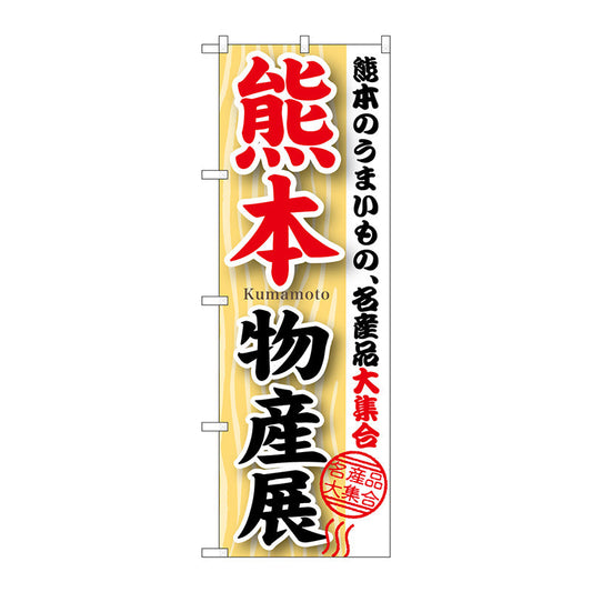 のぼり旗　熊本物産展　Ｎｏ．ＧＮＢ－１０６３　Ｗ６００×Ｈ１８００