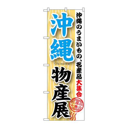 のぼり旗　沖縄物産展　Ｎｏ．ＧＮＢ－１０６４　Ｗ６００×Ｈ１８００