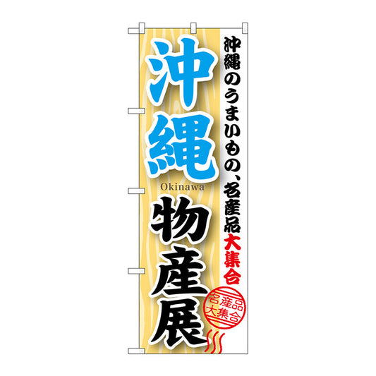 のぼり旗　沖縄物産展　Ｎｏ．ＧＮＢ－１０６４　Ｗ６００×Ｈ１８００