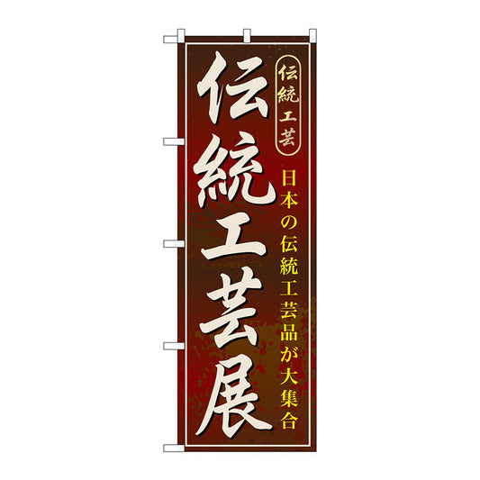 のぼり旗　伝統工芸展　Ｎｏ．ＧＮＢ－１０６５　Ｗ６００×Ｈ１８００