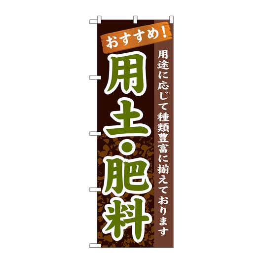 のぼり旗　用土・肥料　Ｎｏ．ＧＮＢ－１０６９　Ｗ６００×Ｈ１８００
