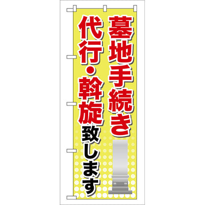 のぼり旗　墓地手続き　Ｎｏ．ＧＮＢ－１０７　Ｗ６００×Ｈ１８００