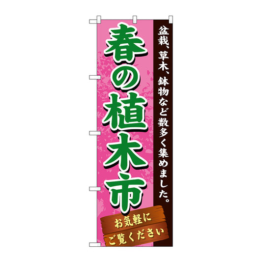 のぼり旗　春の植木市　Ｎｏ．ＧＮＢ－１０７０　Ｗ６００×Ｈ１８００
