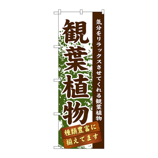 のぼり旗　観葉植物　Ｎｏ．ＧＮＢ－１０７１　Ｗ６００×Ｈ１８００