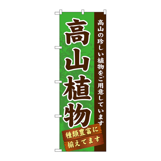 のぼり旗　高山植物　Ｎｏ．ＧＮＢ－１０７２　Ｗ６００×Ｈ１８００