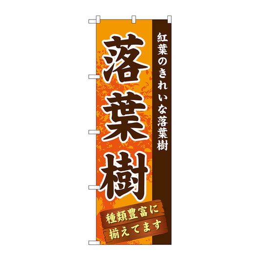 のぼり旗　落葉樹　Ｎｏ．ＧＮＢ－１０７３　Ｗ６００×Ｈ１８００