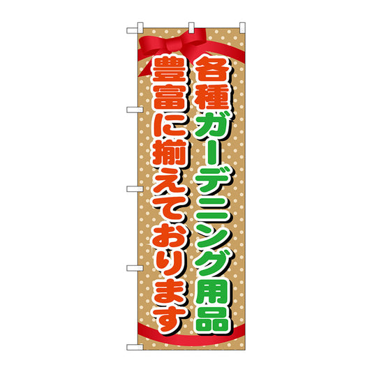 のぼり旗　ガーデニング用品　Ｎｏ．ＧＮＢ－１０７５　Ｗ６００×Ｈ１８００