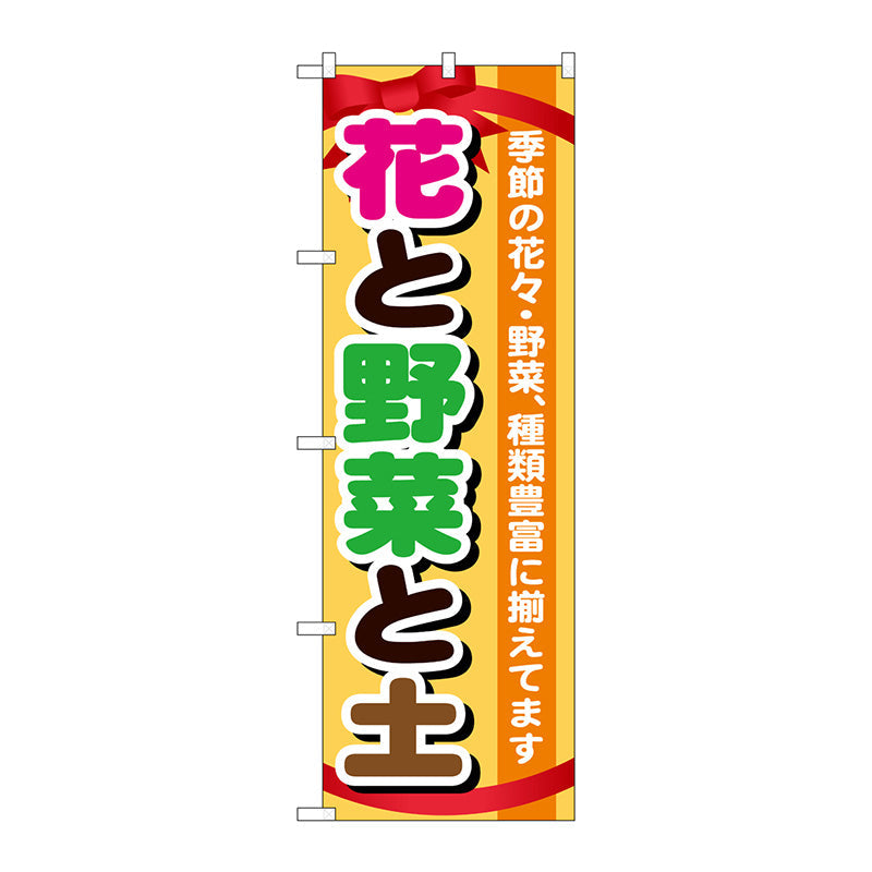 のぼり旗　花と野菜と土　Ｎｏ．ＧＮＢ－１０７７　Ｗ６００×Ｈ１８００