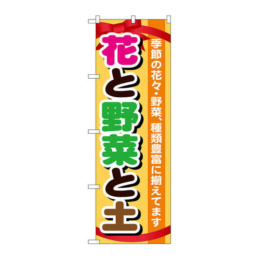 のぼり旗　花と野菜と土　Ｎｏ．ＧＮＢ－１０７７　Ｗ６００×Ｈ１８００