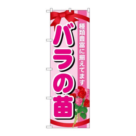 のぼり旗　バラの苗　Ｎｏ．ＧＮＢ－１０７８　Ｗ６００×Ｈ１８００