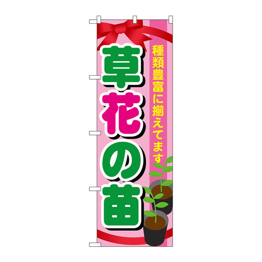 のぼり旗　草花の苗　Ｎｏ．ＧＮＢ－１０７９　Ｗ６００×Ｈ１８００