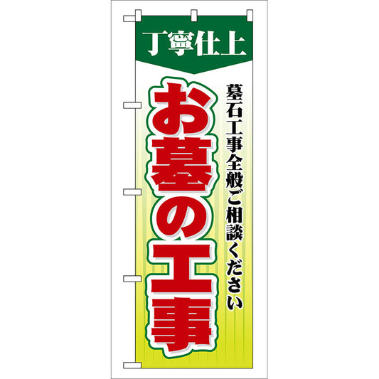 のぼり旗　お墓の工事　Ｎｏ．ＧＮＢ－１０８　Ｗ６００×Ｈ１８００