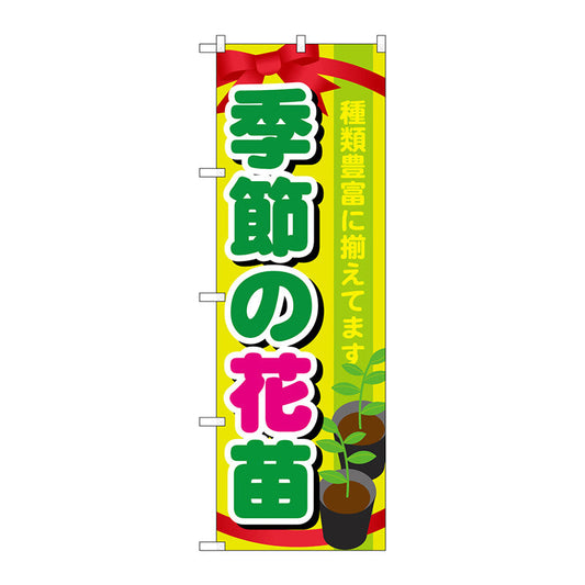 のぼり旗　季節の花苗　Ｎｏ．ＧＮＢ－１０８０　Ｗ６００×Ｈ１８００