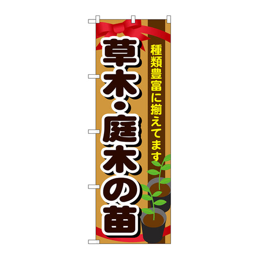 のぼり旗　草木・庭木の苗　Ｎｏ．ＧＮＢ－１０８１　Ｗ６００×Ｈ１８００
