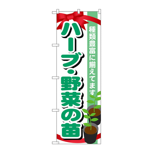 のぼり旗　ハーブ・野菜の苗　Ｎｏ．ＧＮＢ－１０８２　Ｗ６００×Ｈ１８００