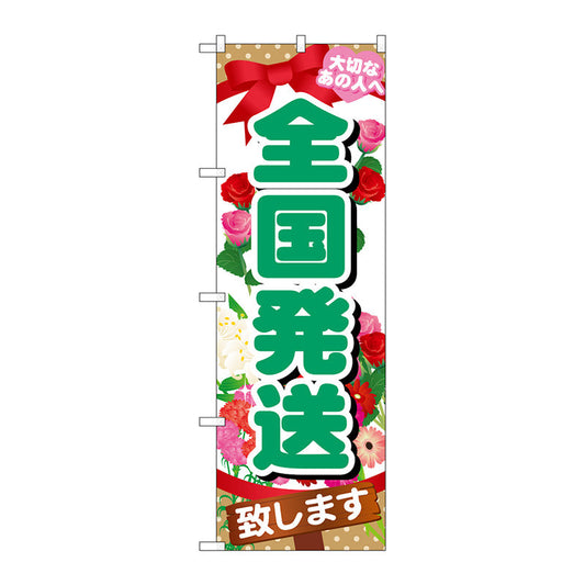 のぼり旗　全国発送致します　Ｎｏ．ＧＮＢ－１０８３　Ｗ６００×Ｈ１８００