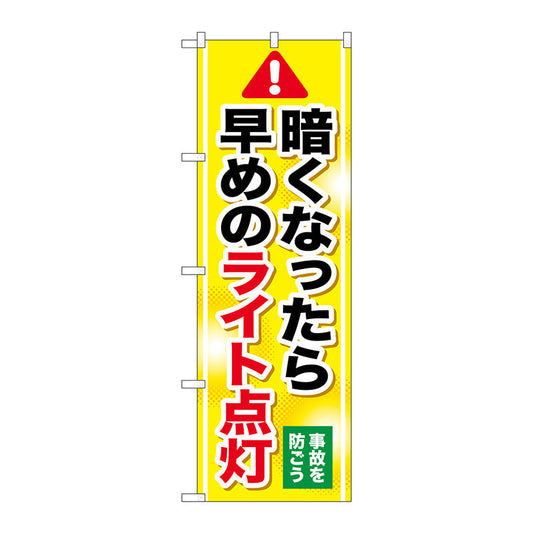 のぼり旗　早めのライト点灯　Ｎｏ．ＧＮＢ－１０８４　Ｗ６００×Ｈ１８００